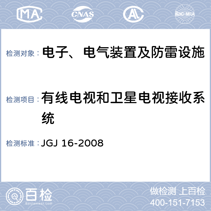 有线电视和卫星电视接收系统 JGJ 16-2008 民用建筑电气设计规范(附条文说明)