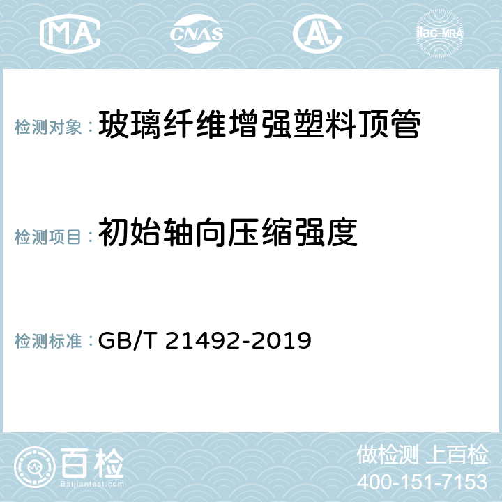 初始轴向压缩强度 《玻璃纤维增强塑料顶管》 GB/T 21492-2019 （7.6.6）