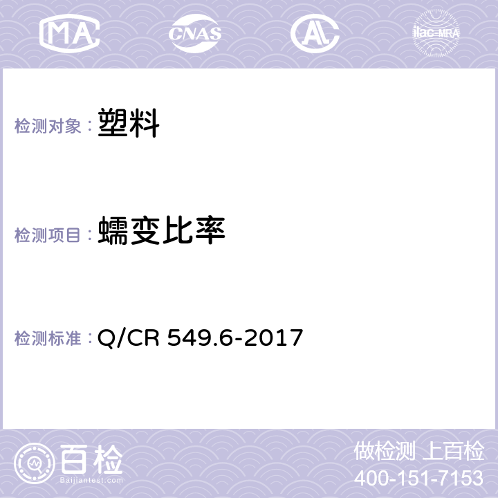 蠕变比率 Q/CR 549.6-2017 铁路工程土工合成材料 第6部分：排水材料  附录K