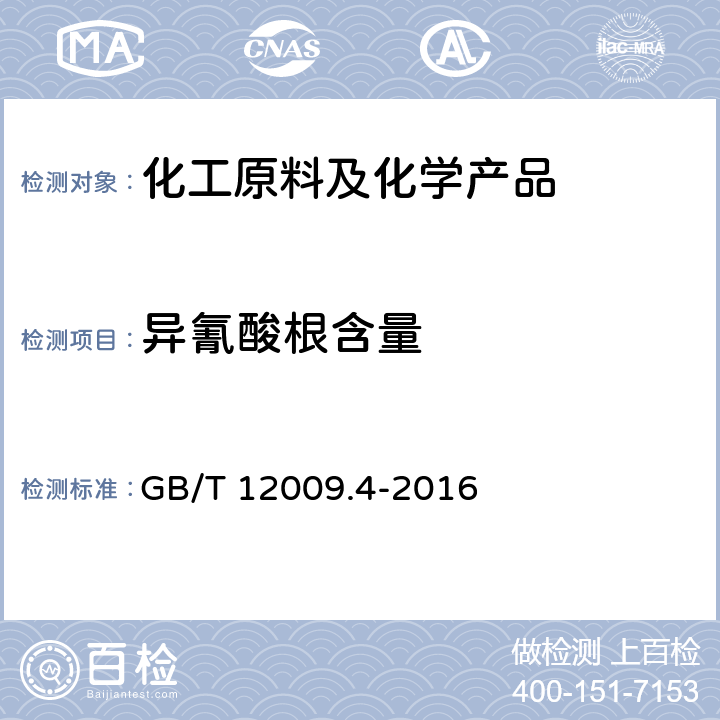 异氰酸根含量 多亚甲基多苯基异氰酸酯中异氰酸根含量测定方法 GB/T 12009.4-2016