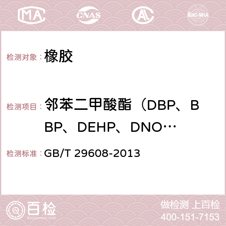 邻苯二甲酸酯（DBP、BBP、DEHP、DNOP、DNP、DIDP） 橡胶制品 邻苯二甲酸酯类的测定 GB/T 29608-2013