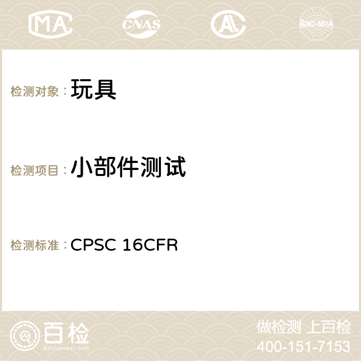 小部件测试 CFR 1501 美国联邦法规 第16部分 CPSC 16