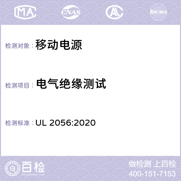 电气绝缘测试 UL 2056 锂离子移动电源安全测试大纲 :2020 6.2