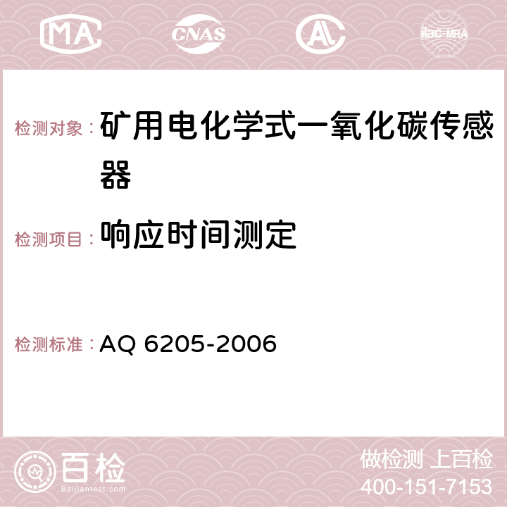 响应时间测定 煤矿用电化学式一氧化碳传感器 AQ 6205-2006 5.8