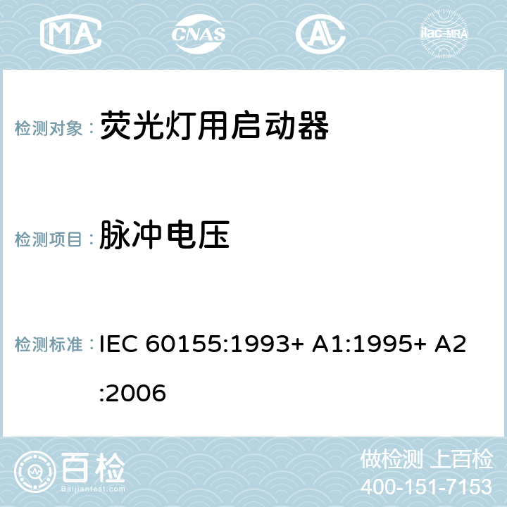 脉冲电压 荧光灯用辉光启动器 IEC 60155:1993+ A1:1995+ A2:2006 8.7