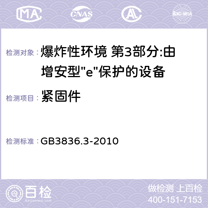 紧固件 爆炸性环境 第3部分:由增安型"e"保护的设备 GB3836.3-2010 4.10