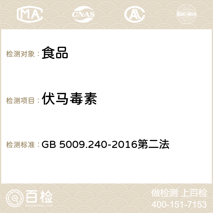 伏马毒素 食品安全国家标准 食品中伏马毒素的测定 GB 5009.240-2016第二法