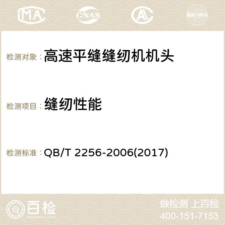 缝纫性能 工业用缝纫机 高速平缝缝纫机机头 QB/T 2256-2006(2017) 5.3