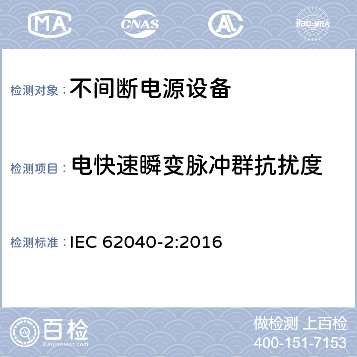 电快速瞬变脉冲群抗扰度 不间断电源（UPS）第二部分：电磁兼容性 IEC 62040-2:2016 7.2