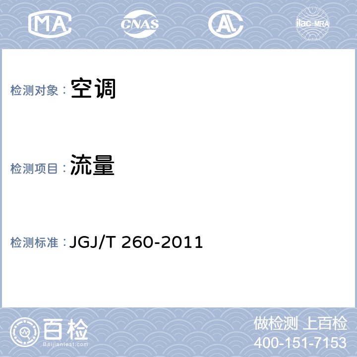 流量 采暖通风与空气调节工程检测技术规程 JGJ/T 260-2011 3.3.3