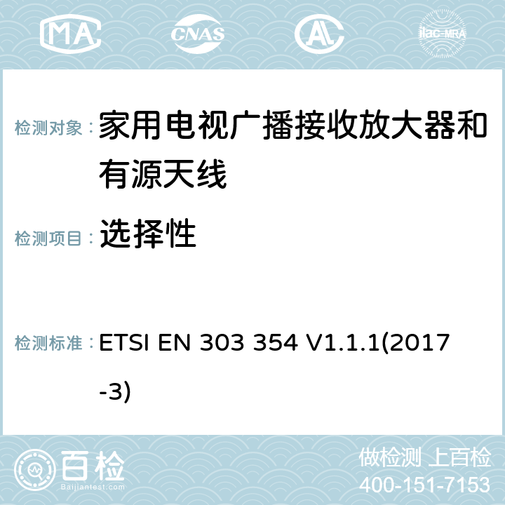 选择性 家用电视广播接收放大器和有源天线 ETSI EN 303 354 V1.1.1(2017-3) 5.3.5