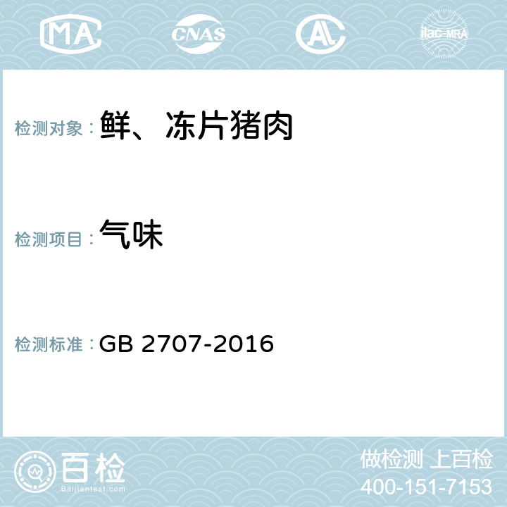 气味 食品安全国家标准 鲜（冻）畜、禽产品 GB 2707-2016 4.4