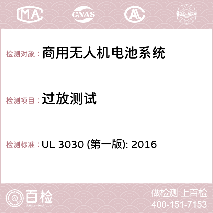 过放测试 商用无人机电池系统评估要求 UL 3030 (第一版): 2016 33.8