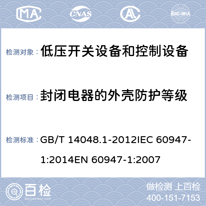 封闭电器的外壳防护等级 低压开关设备和控制设备 第1部分：总则 GB/T 14048.1-2012IEC 60947-1:2014EN 60947-1:2007 8.2.3