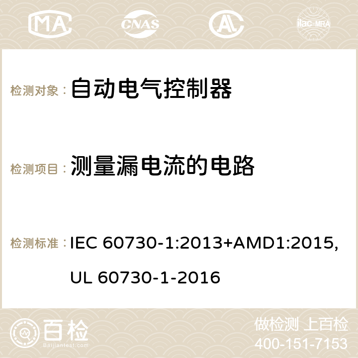 测量漏电流的电路 IEC 60730-1-2013 家用和类似用途电自动控制器 第1部分:通用要求