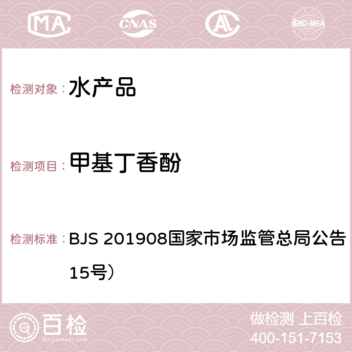 甲基丁香酚 水产品及水中丁香酚类化合物的测定 BJS 201908国家市场监管总局公告（2019年第15号）