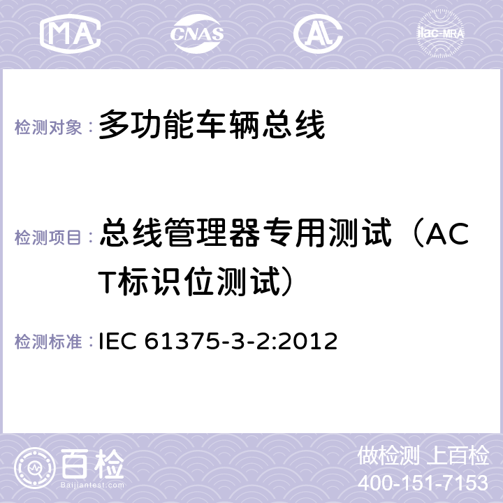 总线管理器专用测试（ACT标识位测试） 牵引电气设备 列车通信网络 第3-2部分：MVB一致性测试 IEC 61375-3-2:2012 5.2.6.3.2.4