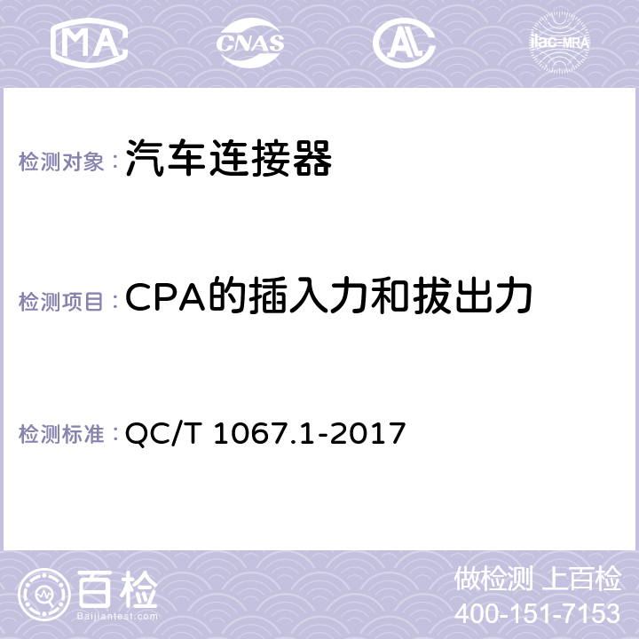 CPA的插入力和拔出力 汽车电线束和电气设备用连接器 第一部分：定义、试验方法和一般性能要求 QC/T 1067.1-2017 4.16