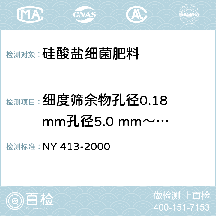 细度筛余物孔径0.18 mm孔径5.0 mm～2.5 mm 硅酸盐细菌肥料 NY 413-2000 7.2.5