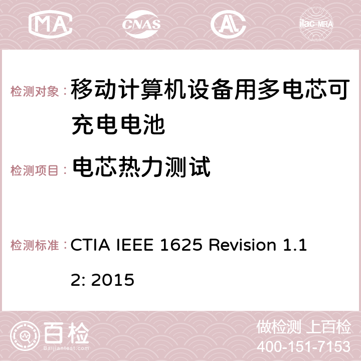 电芯热力测试 CTIA对电池系统IEEE 1625符合性的认证要求 CTIA IEEE 1625 Revision 1.12: 2015 4.53