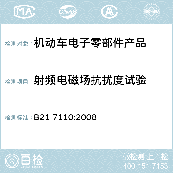 射频电磁场抗扰度试验 电子和电气设备有关环境的电气性能的通用技术标准 B21 7110:2008