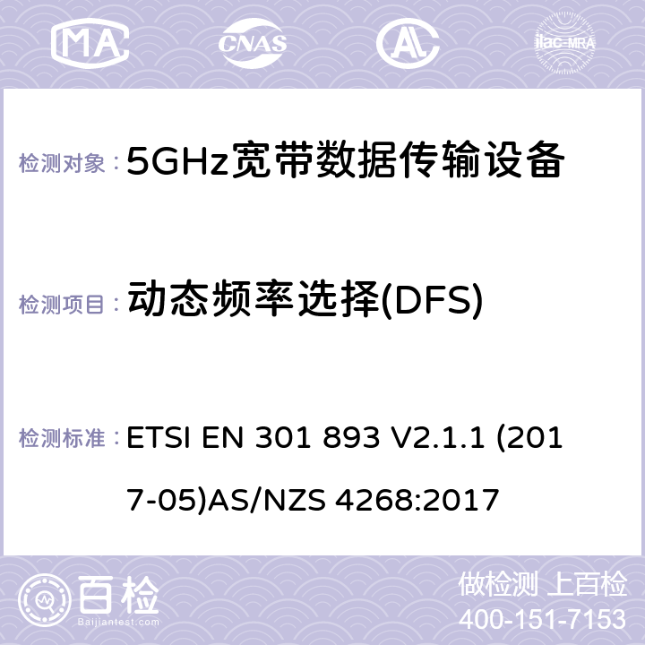 动态频率选择(DFS) 5GHz 高性能RLAN；满足2014/53/EU指令3.2节基本要求的协调标准 ETSI EN 301 893 V2.1.1 (2017-05)
AS/NZS 4268:2017 条款 4.2