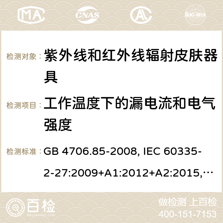 工作温度下的漏电流和电气强度 家用和类似用途电器的安全 紫外线和红外线辐射皮肤器具的特殊要求 GB 4706.85-2008, IEC 60335-2-27:2009+A1:2012+A2:2015, IEC 60335-2-27:2019, EN 60335-2-27:2013+A1:2020+A2:2020, AS/NZS 60335.2.27:2020 13