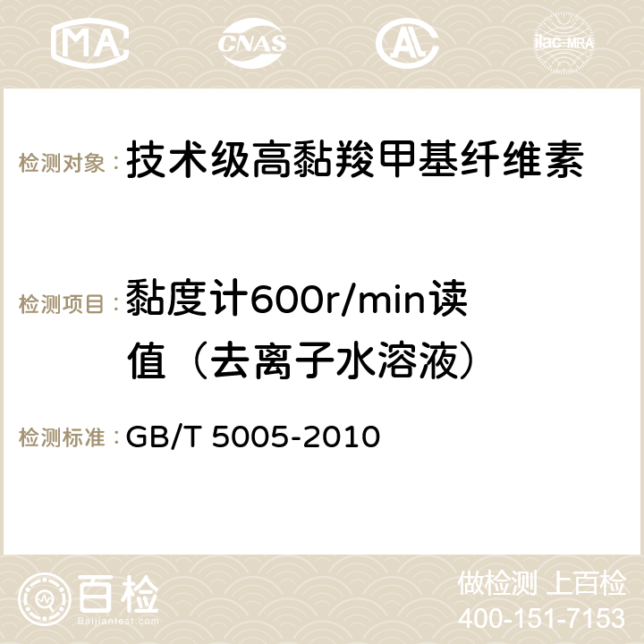 黏度计600r/min读值（去离子水溶液） 钻井液材料规范 GB/T 5005-2010 11.6