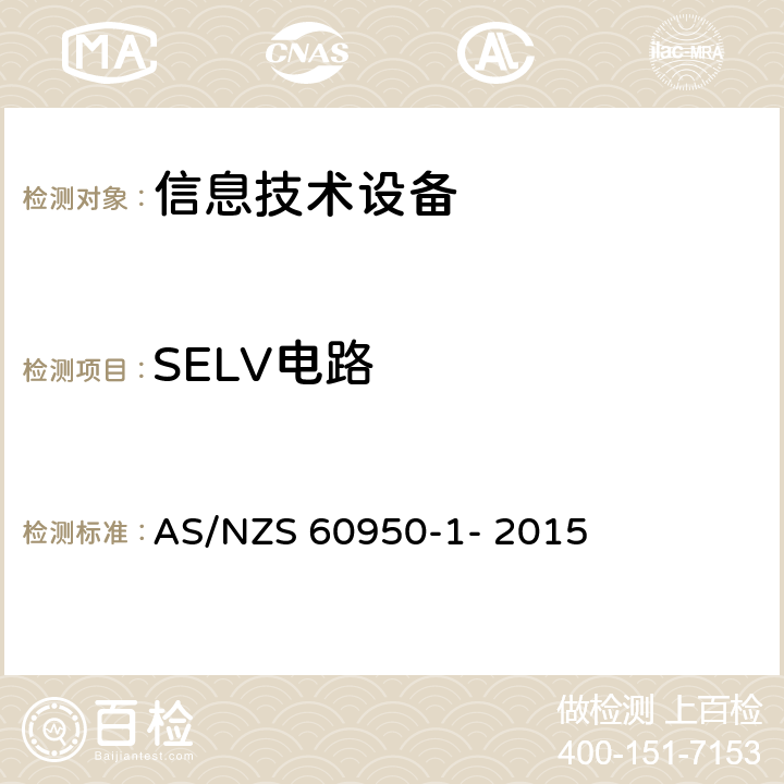 SELV电路 信息技术设备的安全 第1部分：通用要求 AS/NZS 60950-1- 2015 2.2