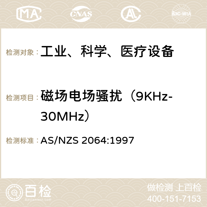 磁场电场骚扰（9KHz-30MHz） AS/NZS 2064:1 工业、科学和医疗（ISM）射频设备电磁骚扰特性的测量方法和限值 997 条款6