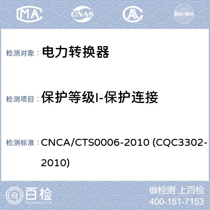 保护等级I-保护连接 CNCA/CTS 0006-20 光伏发电系统用电力转换设备的安全 第1部分：通用要求 CNCA/CTS0006-2010 (CQC3302-2010) 7.3.6.3