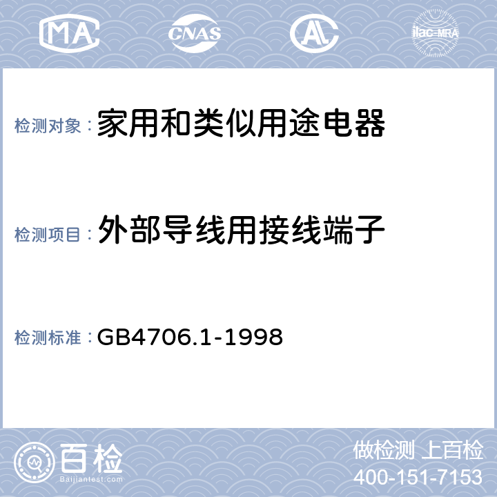 外部导线用接线端子 家用和类似用途电器的安全 第1部分：通用要求 GB4706.1-1998 26