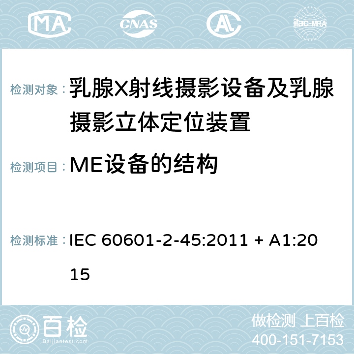 ME设备的结构 医用电气设备 第2-45部分：乳腺X射线摄影设备及乳腺摄影立体定位装置安全专用要求 IEC 60601-2-45:2011 + A1:2015 201.15