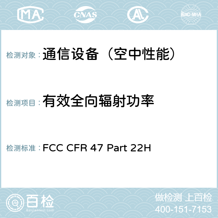有效全向辐射功率 FCC CFR 47 PART 22H 公共移动通信服务 FCC CFR 47 Part 22H