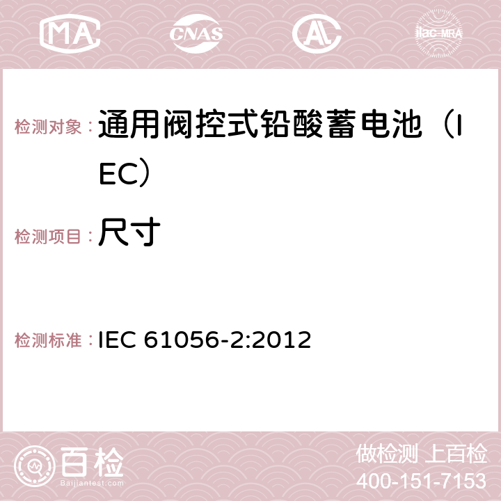 尺寸 通用铅酸蓄电池(阀控型) 第2部分:尺寸、端子和标记 IEC 61056-2:2012 4