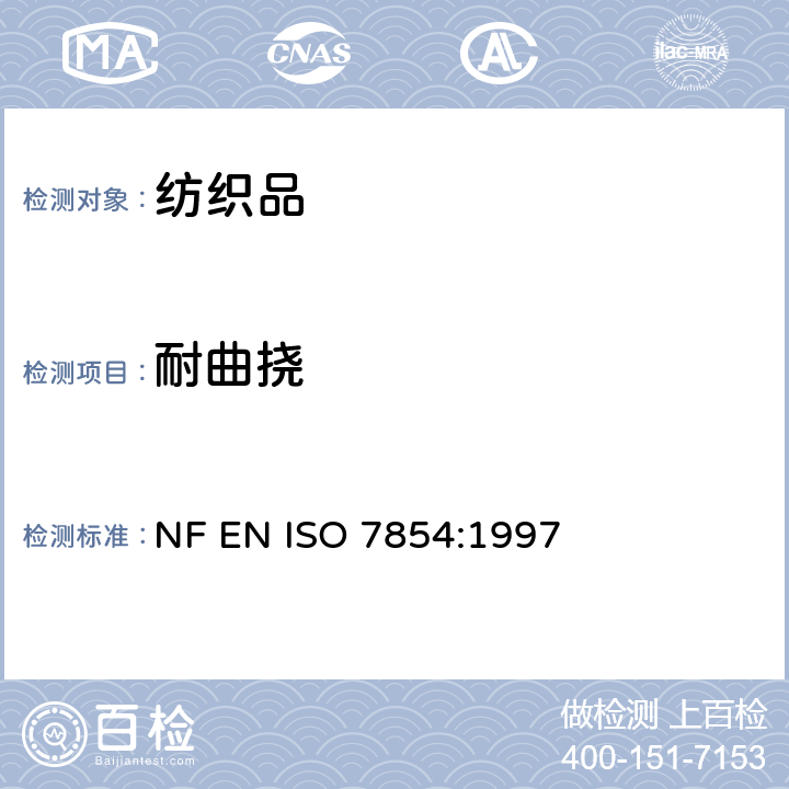 耐曲挠 橡胶或塑料涂层织物耐曲挠破坏性测试-褶皱曲挠法 NF EN ISO 7854:1997