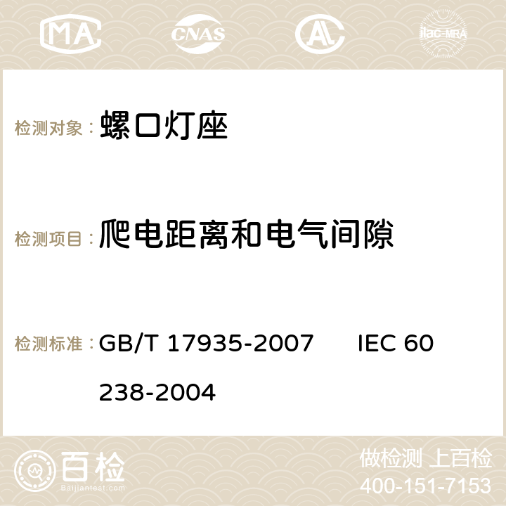 爬电距离和电气间隙 螺口灯座 GB/T 17935-2007 IEC 60238-2004 17