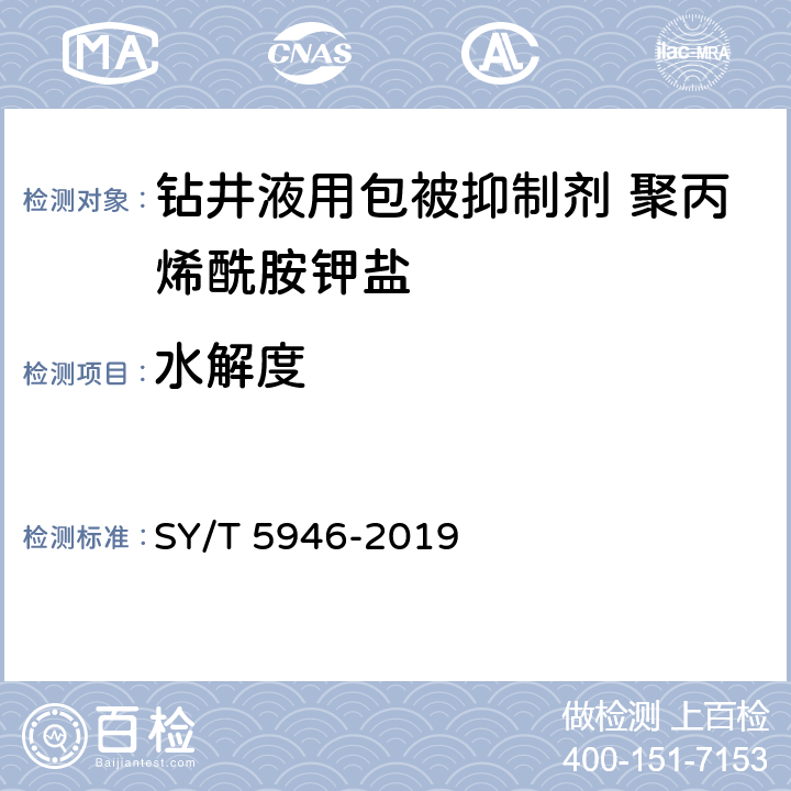 水解度 《钻井液用包被抑制剂 聚丙烯酰胺钾盐》 SY/T 5946-2019 4.3.4