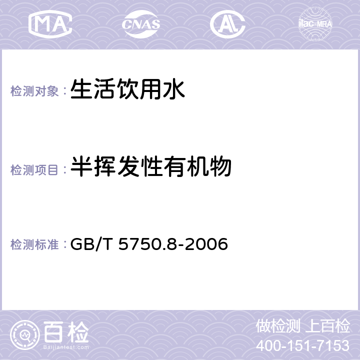 半挥发性有机物 生活饮用水标准检验方法 有机物指标 附录B GB/T 5750.8-2006 附录B