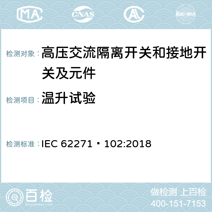 温升试验 高压开关设备和控制设备第102部分:高压交流隔离开关和接地开关 IEC 62271—102:2018