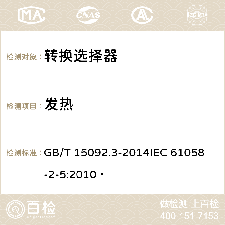 发热 器具开关第二部分:转换选择器的特殊要求  GB/T 15092.3-2014
IEC 61058-2-5:2010  16