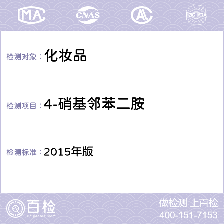 4-硝基邻苯二胺 化妆品安全技术规范 2015年版 第四章 7.2 （国家药监局2021年第17号通告 附件4）