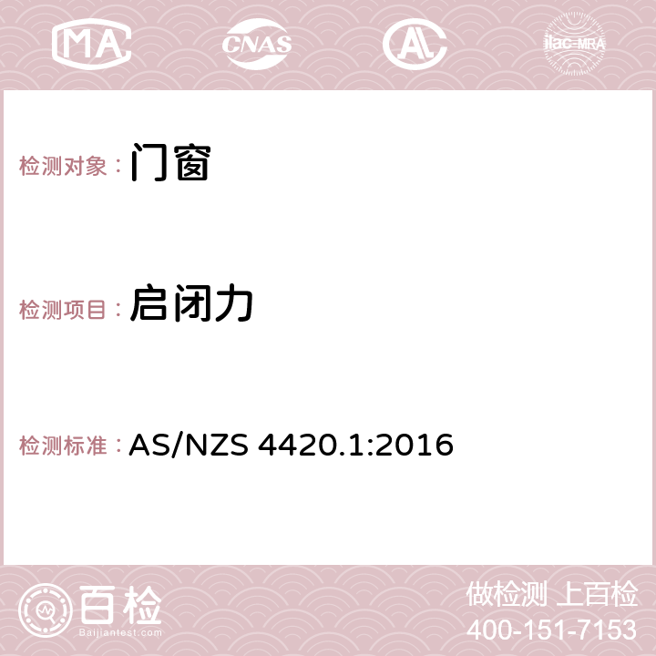 启闭力 《门窗检测方法 第1部分：试验顺序、取样和试验方法》 AS/NZS 4420.1:2016 （4）