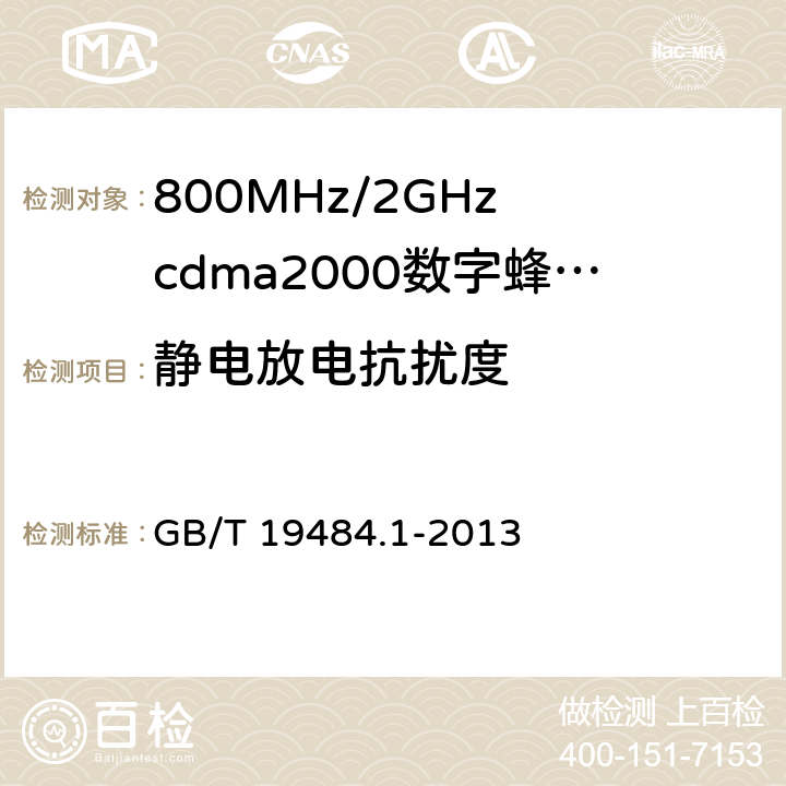 静电放电抗扰度 800MHz/2GHz cdma2000数字蜂窝移动通信系统的电磁兼容性要求和测量方法 GB/T 19484.1-2013 10.1