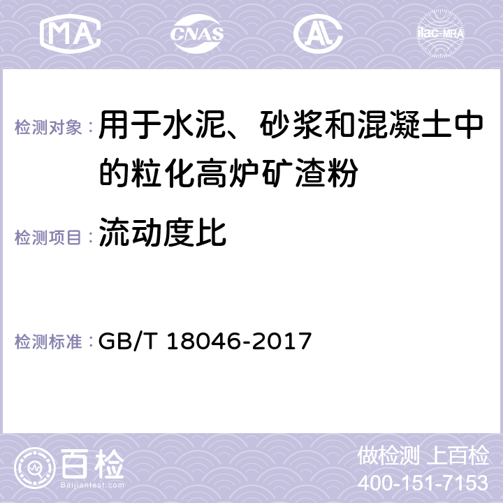 流动度比 《用于水泥、砂浆和混凝土中的粒化高炉矿渣粉》 GB/T 18046-2017 （附录A）