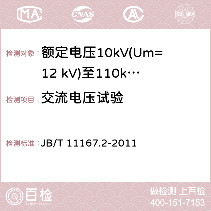 交流电压试验 额定电压10kV(Um=12 kV)至110kV(Um=126 kV)交联聚乙烯绝缘大长度交流海底电缆及附件 第2部分：额定电压10kV(Um=12 kV)至110kV(Um=127 kV)交联聚乙烯绝缘大长度交流海底电缆 JB/T 11167.2-2011 表8中5.1.5,5.2.4和5.2.5