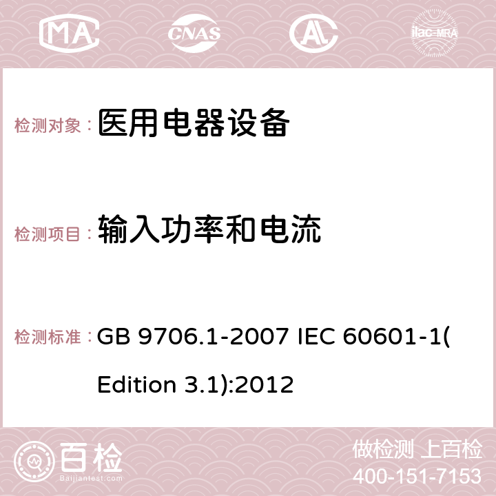 输入功率和电流 医用电气设备 第1部分：安全通用要求 GB 9706.1-2007 IEC 60601-1(Edition 3.1):2012 7