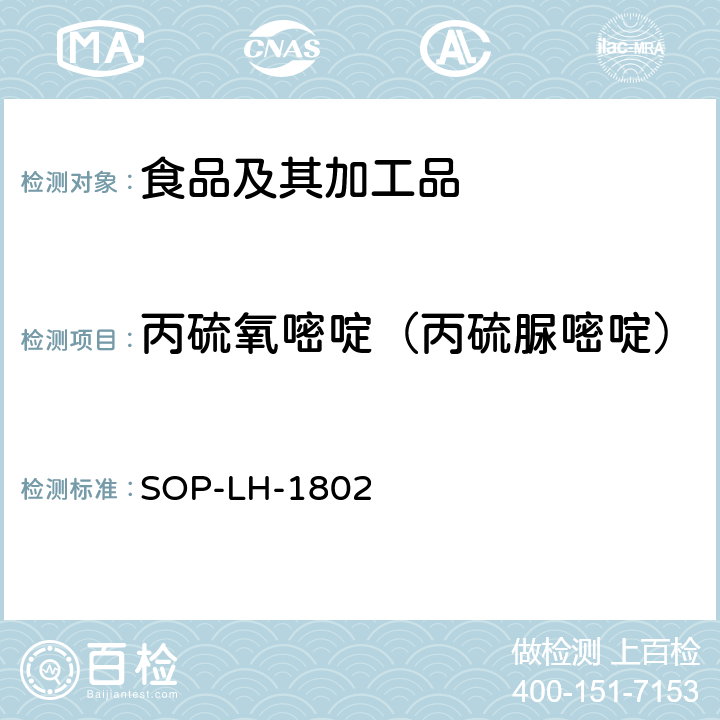 丙硫氧嘧啶（丙硫脲嘧啶） 动物源性食品中多种药物残留的筛查方法—液相色谱-高分辨质谱法 SOP-LH-1802