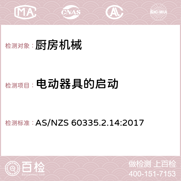 电动器具的启动 家用和类似用途电器设备的安全 第2-14部分: 厨房机械的特殊要求 AS/NZS 60335.2.14:2017 9