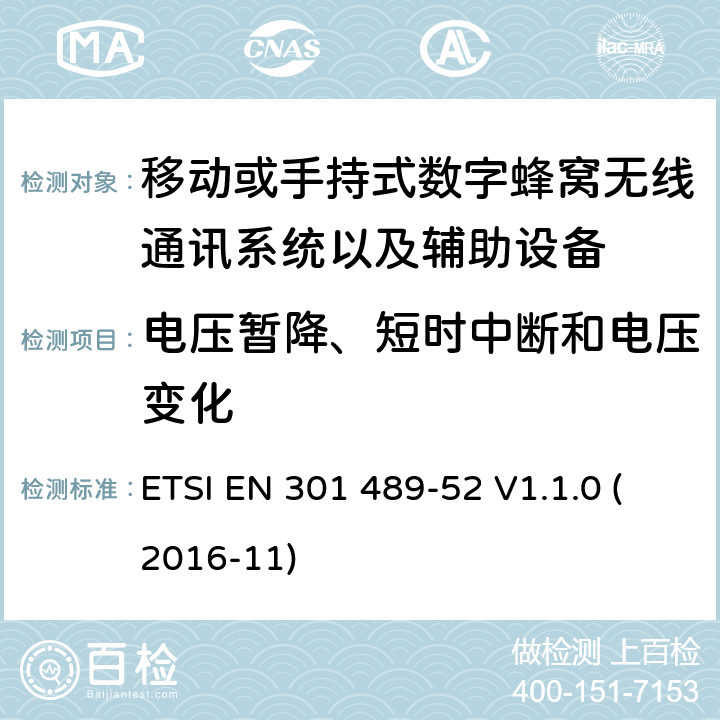 电压暂降、短时中断和电压变化 无线电设备和服务的电磁兼容性标准（EMC）；第52部分：蜂窝通信移动和便携式（UE）无线电和辅助设备的具体条件 ETSI EN 301 489-52 V1.1.0 (2016-11) 7.2